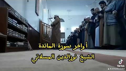 أواخر سورة المائدة الشيخ نورالدين المسلاتي