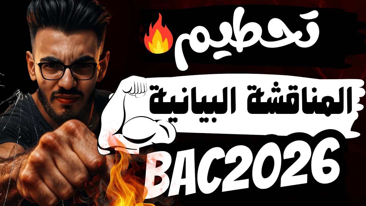 ☢️المناقشة البيانية من الالف الى الياء 💪💪ماتراطييش 🔥🔥