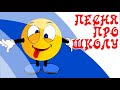 СОВРЕМЕННАЯ ВЕСЕЛАЯ ПЕСНЯ ПРО ШКОЛУ для музыкальной открытки НА ВЫПУСКНОЙ ИЛИ 1 СЕНТЯБРЯ СОВРЕМЕННАЯ ВЕСЕЛАЯ ПЕСНЯ ПРО ШКОЛУ для музыкальной открытки НА ВЫПУСКНОЙ ИЛИ 1 СЕНТЯБРЯ