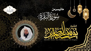 الليلة ١ | ماتيسر من سورة البقرة مع الدعاء | للشيخ يوسف بن محمد الصقير | ختمة رمضان لعام ١٤٤٦هـ