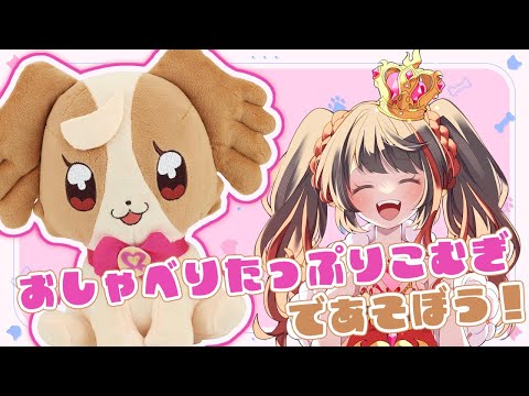 ❤︎ Live おしゃべりたっぷりこむぎで遊ぶVTuber わんだふるぷりきゅあ 【 Lume 】