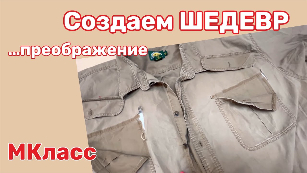 Реставрация мужской рубашки…Как я решила это сделать ⁉️Разбираем ваши варианты и мой