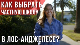 ЛУЧШИЕ ЧАСТНЫЕ ШКОЛЫ ЛОС-АНДЖЕЛЕСА: КАК ВЫБРАТЬ? Рейтинг частных школ США. Условия поступления.