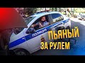 Пьяный водитель за рулем | Приехал по наводке читательницы с ДПС