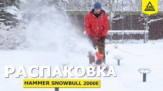 Электрический снегоуборщик Hammer SnowBull 2000E. Бюджетный помошник для дачи. Распаковка 220