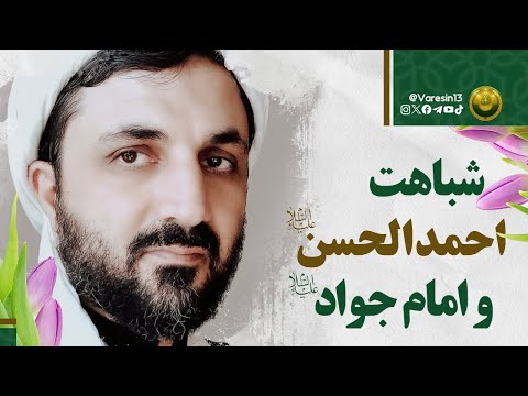 وقتی شیعیان در امامت امام جواد ع دچار تردید شدند شباهت امام جواد ع و سید احمد الحسن ع