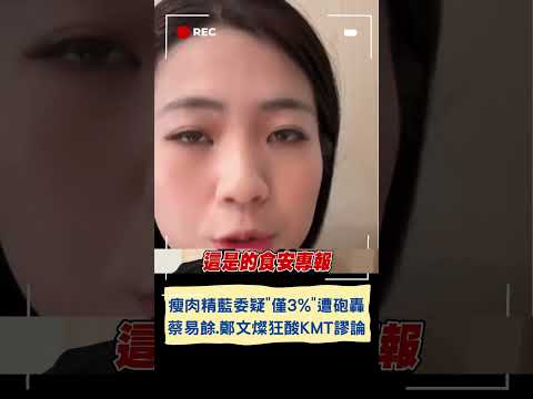 KMT以後健檢麻煩把血抽乾！蔡易餘酸"國民黨式謬論"力挺陳揆 鄭文燦批徐巧芯"顧拿麥自說自話"｜20240224｜#shorts