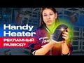 Обогреватель HANDY HEATER. Проверка рекламы + КОНКУРС