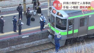 人身事故で運転見合わせとなっていたＪＲ函館線の手稲⇔小樽は運転再開　60代の男性けが　北海道小樽市　2022年04月19日放送