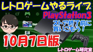 【レトロゲーム】レトロゲームやるライブ PlayStation 10月7日版【PlayStation】