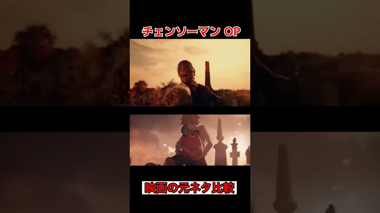【チェンソーマン】 OP 映画名シーンのオマージュ 元ネタ比較 （Twitterで話題の動画） 