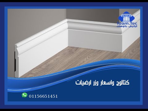 كتالوج واسعار وزر ارضيات وزر ارضيات فيوتك فوم تك  