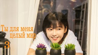 Ты для меня целый мир 3 серия [русская озвучка] дорама, The Best of You in My Mind