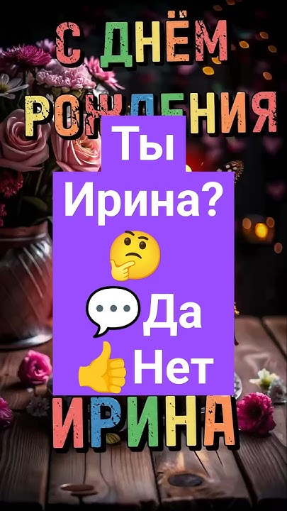 Ирина, с днём рождения! Красивая Поздравительная Видео Открытка # ...