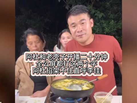 阿杜和老壳子开播刚二十分钟,全公屏都打这两个字,阿杜招架不住直呼李佳