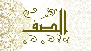 Surah As-Saff | سورة الصف - Muhammad Al-Faqih | محمد الفقيه
