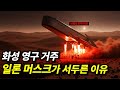 일론 머스크가 달을 건너뛰고  '화성 영구 기지'를 서둘러 건설하려 한 이유