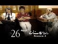 مسلسل راجل وست ستات الجزء الثالث الحلقة |26| Ragel W 6 Stat - Episode