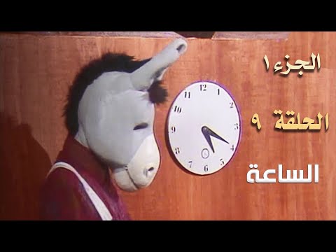 ضيعة محروس الجزء الأول الحلقة 9 