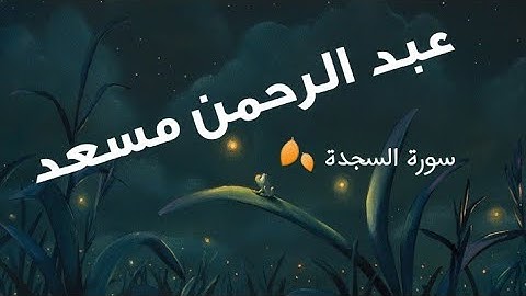 سورة السجدة للقارئ عبد الرحمن مسعد 🍂