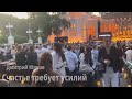 Счастье требует усилий»…Дмитрий Юрков 2025.А песне хочется СВОБОДЫ 💥ВДНХ, Зеленый театр.