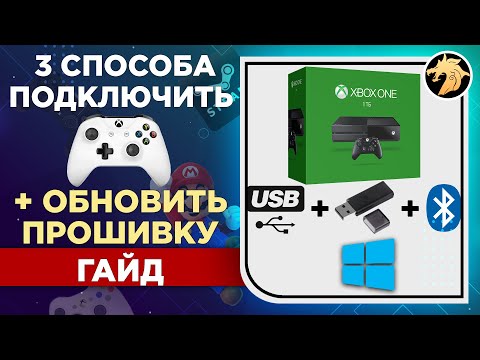 Как подключить геймпад Xbox One к ПК в Windows 10 по USB, Adapter Xbox, Bluetooth