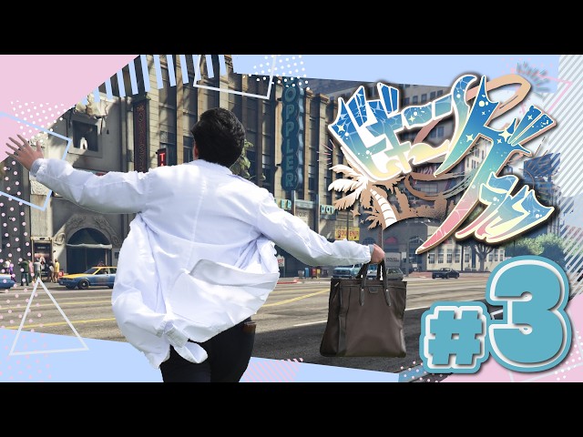 【 #ビギニングラセフ 】ヤベー街でもカフェーやる ３日目【GTAV】