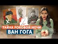 Отрезанное ухо Ван Гога. Главные версии роковой ночи