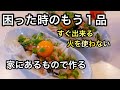 おつまみに最高!血液サラサラ時短レシピ|暑い季節のさっぱり料理✨おかか玉ねぎ卵黄サラダ|ダイエットレシピ