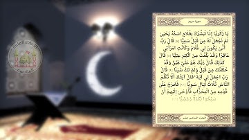 معاً لنختم القران- الجزء السادس عشر ( القارئ ميثم التمار )