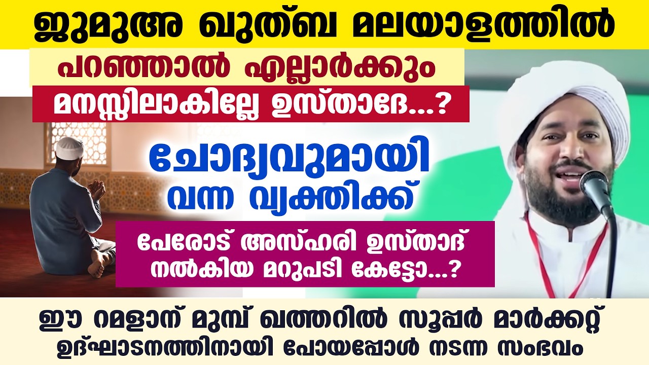 ജുമുഅ ഖുത്ബ മലയാളത്തിൽ പറഞ്ഞാൽ എല്ലാർക്കും മനസ്സിലാകില്ലേ ഉസ്താദേ..? ഉസ്താദിന്റെ മറുപടി PEROD AZHARI