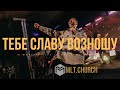 NG Worship — Тебе славу возношу