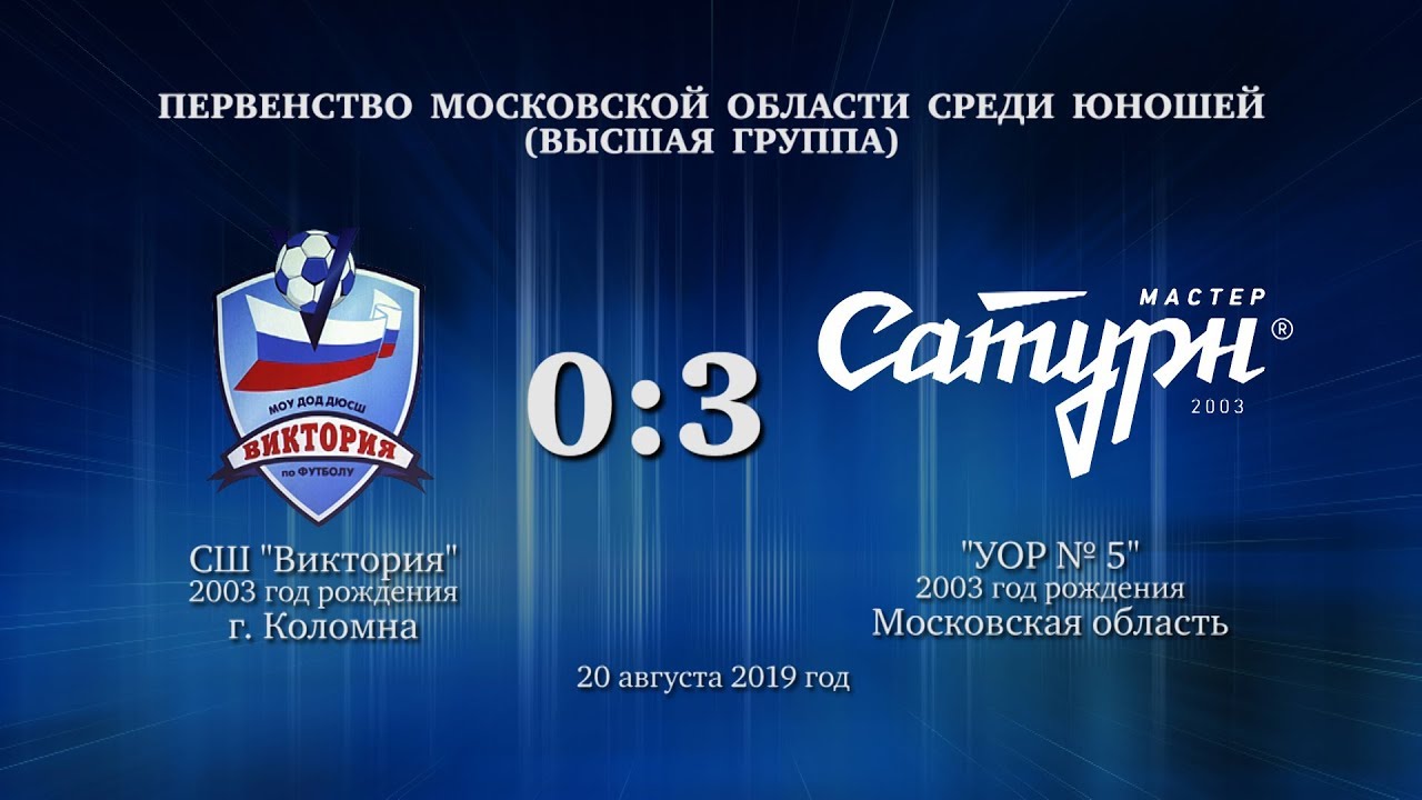 мастер сатурн фк Матч команды 2003 г.р. 20 августа 2019 год.
