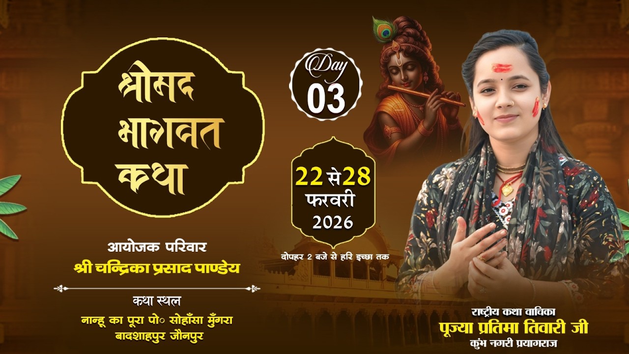 🔴Day 03 Live  श्रीमद् भागवत कथा पूज्या प्रतिमा तिवारी जी , सोहाँसा मुँगरा बादशाहपुर जौनपुर