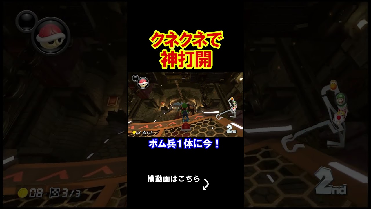 都市伝説、クネクネが神打開をする。 マリオカート8デラックス 実況 マリオカート8DX #shorts