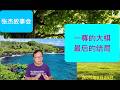 一尊的大棋和他最后的结局
