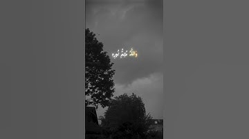 من سورة الصف ❤‍🩹 - والله متم نوره🫀 #المصحف #اكسبلور