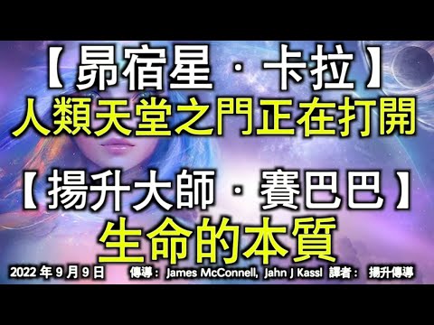 【昴宿星·卡拉】《人類天堂之門正在打開》【揚升大師·賽巴巴】《生命的本質》