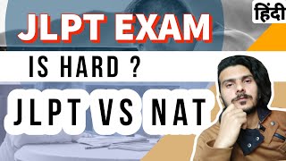 JLPT VS NAT TEST | JLPT IS HARDER THAN NAT TEST | HOW TO PASS JLPT | HOW TO PASS NAT TEST IN HINDI