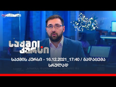 საქმის კურსი - 16.12.2021_17:40 / გადაცემა სრულად