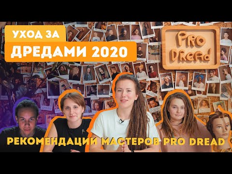 Видео: Pro Dread #17. Уход за ДРЕДАМИ 2020 (Рекомендации после заплетения)+ Знакомимся с Командой Pro Dread