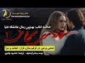 سرو روسری سرخ من 1 عشق پرشور و سرانجام خیانت خلاصه رمان عاشقانه چنگیز آیتماتوف ترجمه حضرت وهریز سرو روسری سرخ من 1 عشق پرشور و سرانجام خیانت خلاصه رمان عاشقانه چنگیز آیتماتوف ترجمه حضرت وهریز