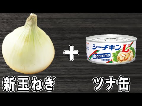 新玉ねぎとツナ缶で作る簡単レシピ【新玉ねぎのサラダ】箸が止まらない絶品おかずの作り方/新玉ねぎレシピツナ缶レシピ/作り置きおかず/お弁当おかず【あさごはんチャンネル】