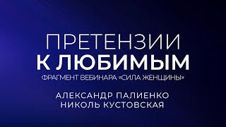 Претензии к любимым. Александр Палиенко.