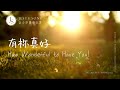 有祢真好How Wonderful To Have You 沉浸式音樂 舒壓睡眠音樂 工作音樂 소킹뮤직 有祢真好How Wonderful To Have You 沉浸式音樂 舒壓睡眠音樂 工作音樂 소킹뮤직