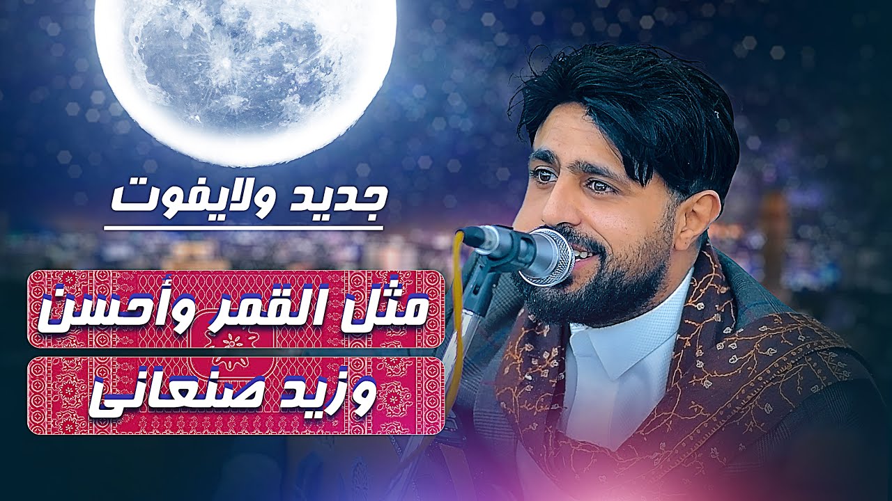 جديد صلاح الاخفش | مثل القمر واحسن وزيد صنعاني | جلسة كلها هيام وطرب من اللي  يحبه قلبك شغلها الان