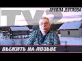 Группа Дятлова. Обзор видео "Манси. Выжить на Лозьве"