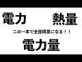 【苦手な人集合！】電力・熱量・電力量はこの一本で解決！〔現役塾講師解説、中学２年理科〕