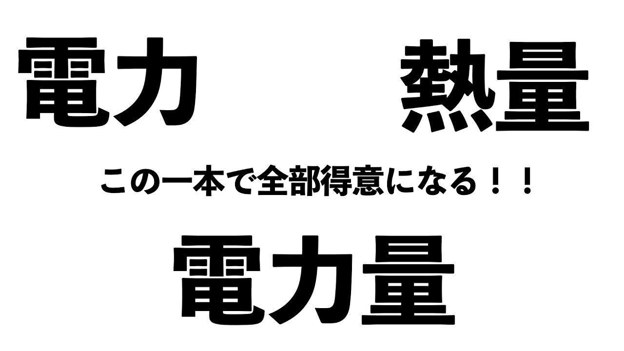 【苦手な人集合！】電力・熱量・電力量はこの一本で解決！〔現役塾講師解説、中学２年理科〕