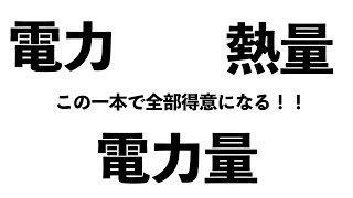 【苦手な人集合！】電力・熱量・電力量はこの一本で解決！〔現役塾講師解説、中学２年理科〕